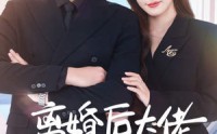 【离婚后大佬她美又飒】70集短剧在线全集，免费高清观看