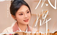 【底牌】60集超火短剧免费在线观赏