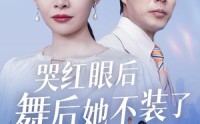 【哭红眼后舞后她不装了】40集高清短剧全集在线流畅观看