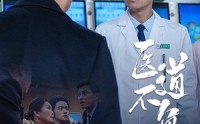 【医道不负仁心】30集短剧免费全集在线，流畅不卡顿