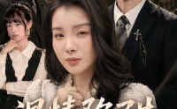 【温情陷阱里的她】55集短剧免费在线随心看