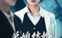 【弟媳结婚你急什么】42集免费短剧在线轻松看