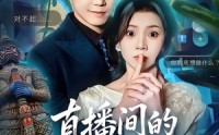 【直播间的秘密】65集短剧在线免费全集观看