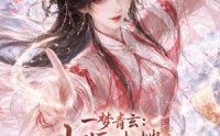 【一梦青玄：小师妹她卷成仙】247集精彩短剧在线免费看