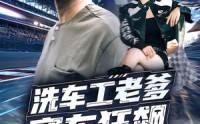 【洗车工老爹赛车狂飙】58集在线短剧全集免费看