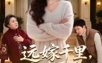 【远嫁千里，大佬哥哥为我撑腰】51集短剧免费在线观赏集