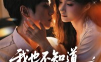【我也不知道他们就缠上了】64集短剧免费全集在线赏