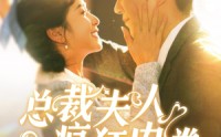 【总裁夫人疯狂内卷】百集短剧免费观看，全集在线畅享