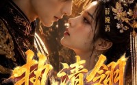 【执清翎】63集短剧免费全集线上播放