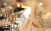 【她如星光般闪耀】64集短剧免费全集，在线一追到底