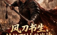 【风刀书生，从壮丁到大魏战神第三季】116集短剧完整版在线观看