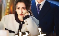 【装乖】59集短剧免费在线观看，剧情引人入胜