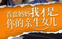 【首富妈妈我才是你的亲女儿】69集高清短剧在线一口气看完