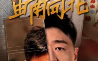 【由南向北】88集短剧在线观看，精彩剧情不断