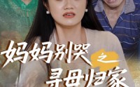 【妈妈别哭之寻母归家】37集免费短剧无广告全集观看