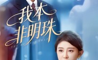 【我本非明珠】60集短剧全集免费畅看