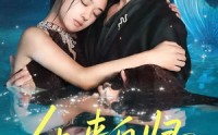 【他来自归墟深海】70集短剧全集在线，高清画质享不停