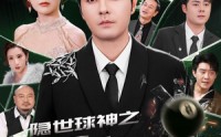【隐世球神之一杆定乾坤】54集精彩短剧，全集在线免费观看