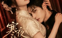 【寒夜禁宠：疯批少帅的笼中娇雀】72集短剧免费在线高清看
