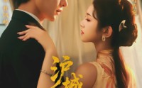 【沪城风月】78集短剧在线观看，无需会员
