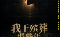 【我干殡葬那些年】77集短剧在线高清畅享