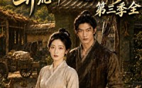【被逼嫁深山，开荒种田过红火日子！第三季全】52集短剧免费全集追看