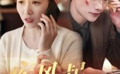 【疾风起旧人离】32集短剧免费在线畅看