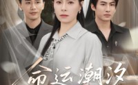 【命运潮汐】62集全集短剧在线观看高清版