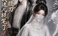 【我家世代提刀，到我这儿提笔了！第二季】68集短剧全集免费观看啦