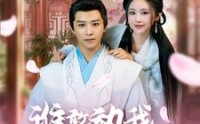 【谁敢动我的王妃】62集免费短剧一口气看完
