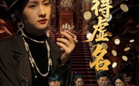 【浪得虚名&雀影2025】64集高清短剧全集在线流畅观看