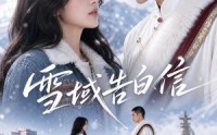 【雪域告白信】40集热门短剧在线播放无阻
