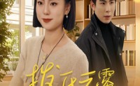 【拨开云雾见月明】30集短剧全集在线观看，随时随地享受精彩