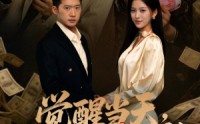 【觉醒当天打脸自以为是的高冷女神】84集在线看短剧全集免费