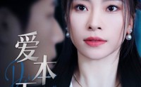 【爱本无罪】50集高清短剧全集在线流畅观看
