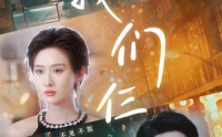 【我们三】62集短剧全集在线，手机电脑都能看