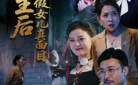 【重生后我揭穿假女儿真面目】60集短剧免费观看，无需会员