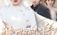【往日不可追】52集短剧在线观看，全集一次看过瘾
