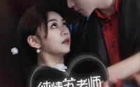 【纯情苏老师休想逃】68集全集短剧，手机在线轻松观看