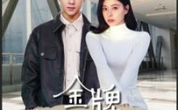 【金牌纨绔日常】72集全集短剧在线观看不卡顿