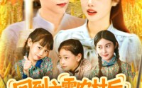 【回到六零农村后种地养兄弟姐妹】105集完整版短剧在线观看无广告