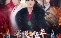 【眼瞎十五年，无敌一辈子】55集短剧全集在线高清免费播