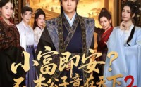【小富即安？不，本公子意在天下2】85集短剧在线高清观看