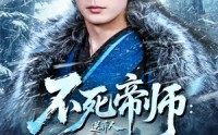 【不死帝师：送葬人】69集短剧免费全集在线赏看