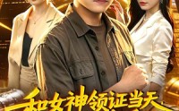 【和女神领证当天，激活系统后我无敌了】100集短剧全集在线流畅播放