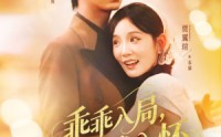 【乖乖入局贺少拥我入怀】77集短剧在线播放，精彩不容错过