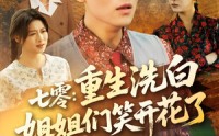 【七零重生洗白姐姐们笑开花了】83集短剧资源在线观看无广告