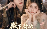 【殿下，你的暗卫有点呆呀2】134集短剧夸克网盘在线播放