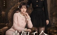 【真假千金结盟了】73集短剧免费全集赏看