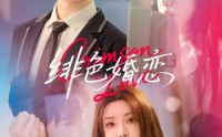 【绯色婚恋】68集短剧手机在线观看平台